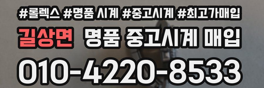 길상면 명품 중고시계 매입