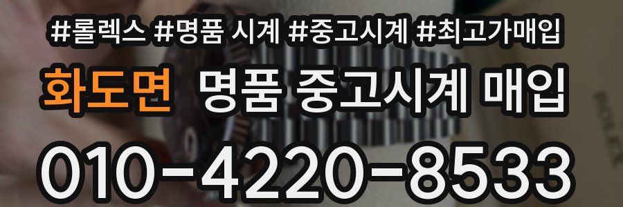 화도면 명품 중고시계 매입