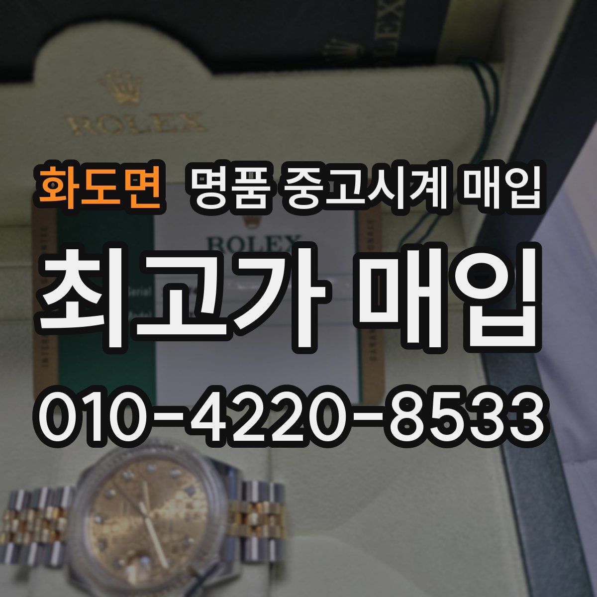 화도면 명품 중고시계 매입