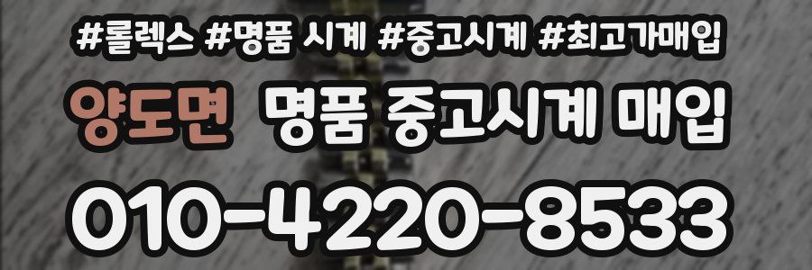 양도면 명품 중고시계 매입