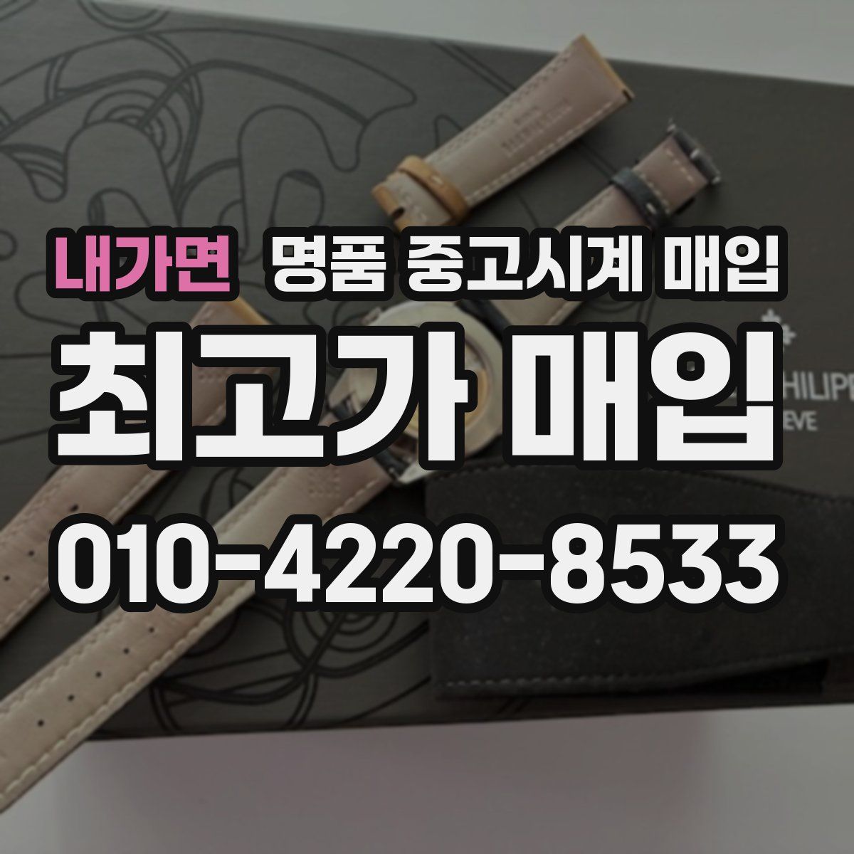 내가면 명품 중고시계 매입