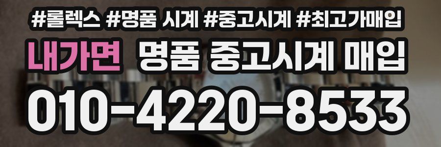 내가면 명품 중고시계 매입