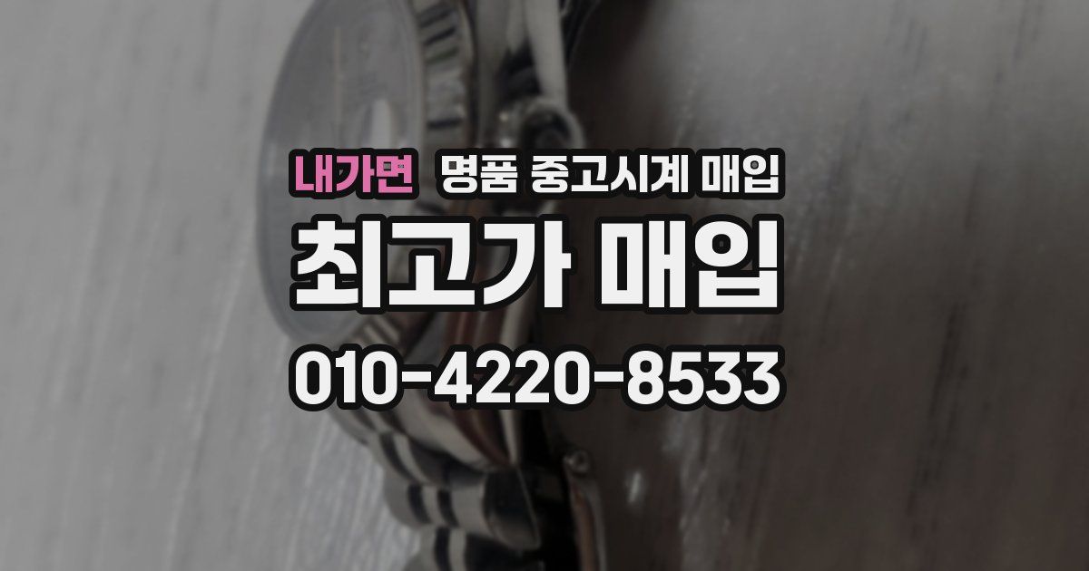 내가면 명품 중고시계 매입