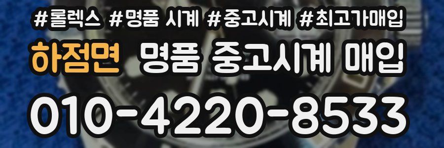 하점면 명품 중고시계 매입