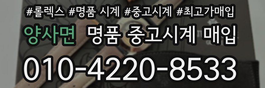 양사면 명품 중고시계 매입