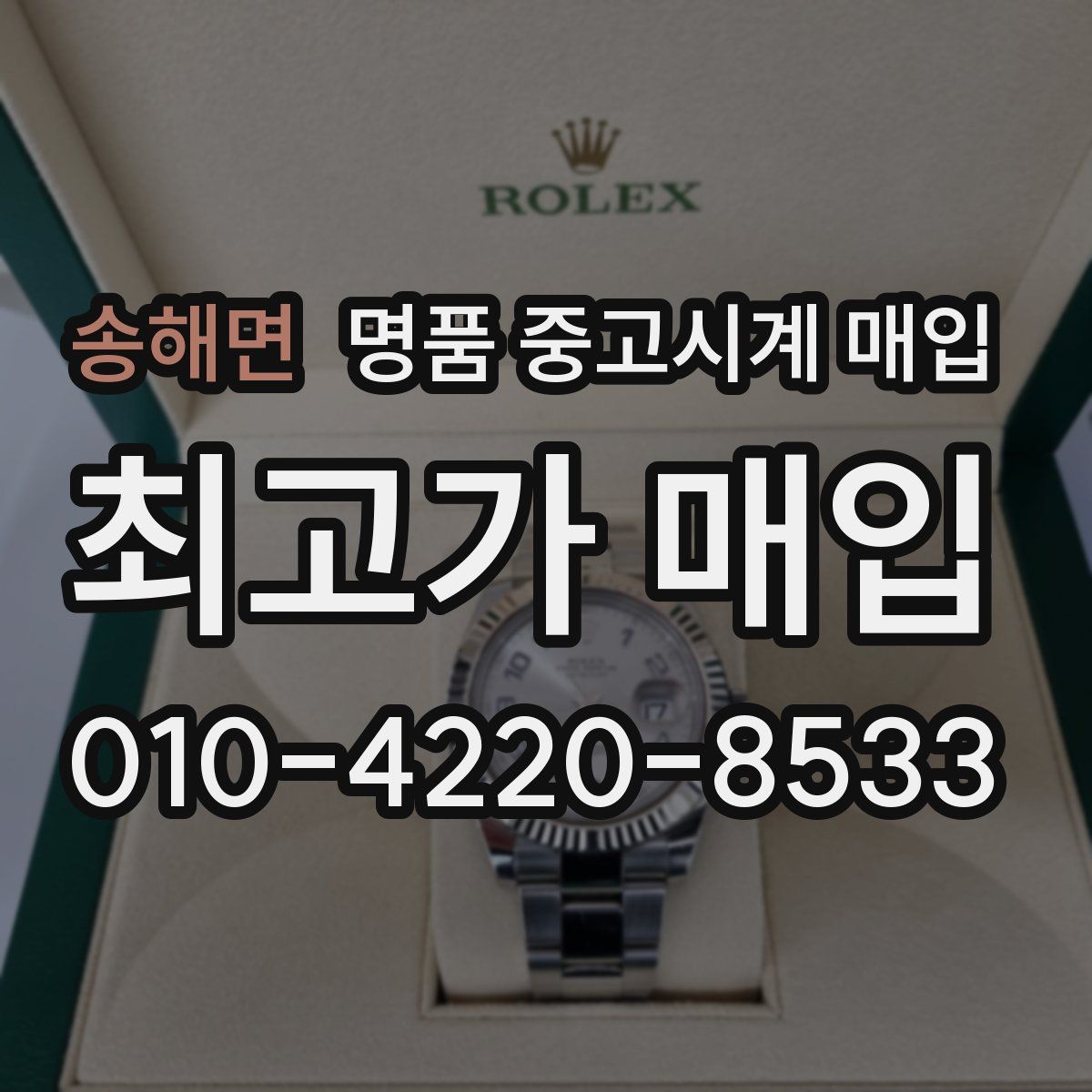 송해면 명품 중고시계 매입
