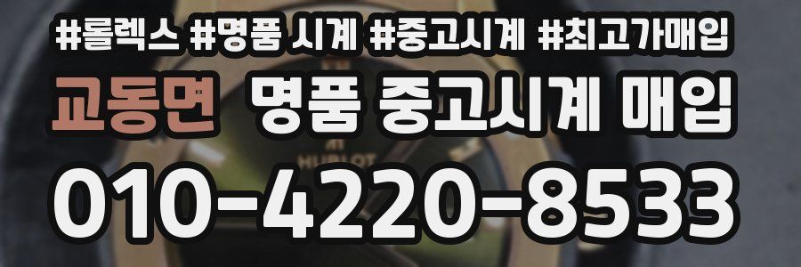 교동면 명품 중고시계 매입