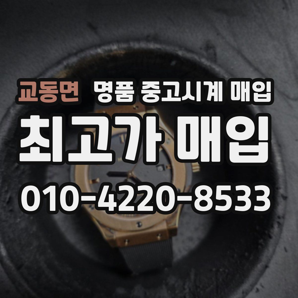 교동면 명품 중고시계 매입