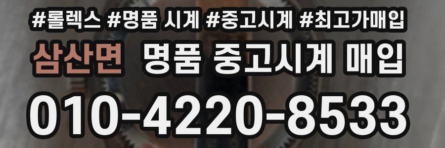 삼산면 명품 중고시계 매입