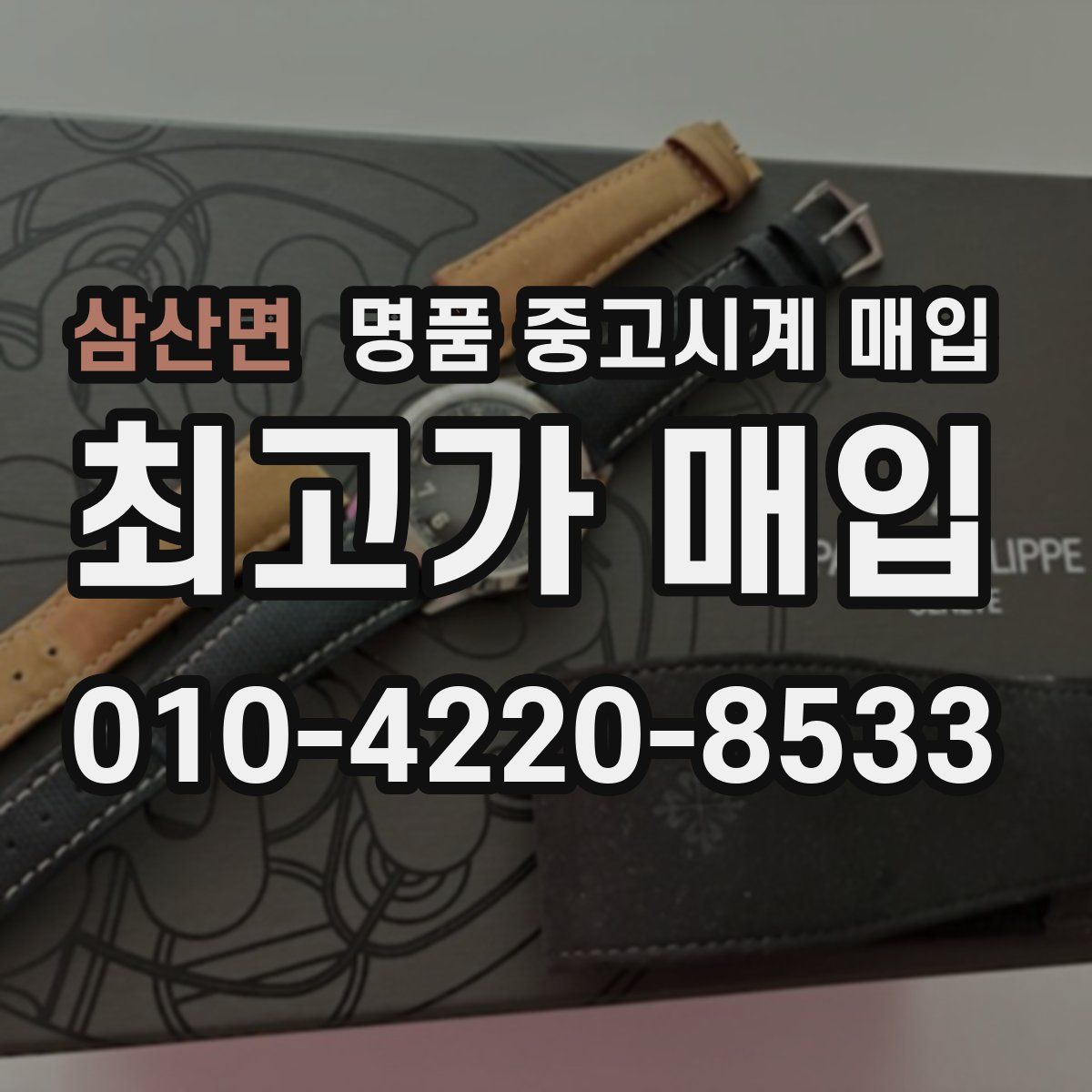 삼산면 명품 중고시계 매입