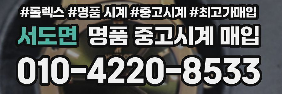 서도면 명품 중고시계 매입