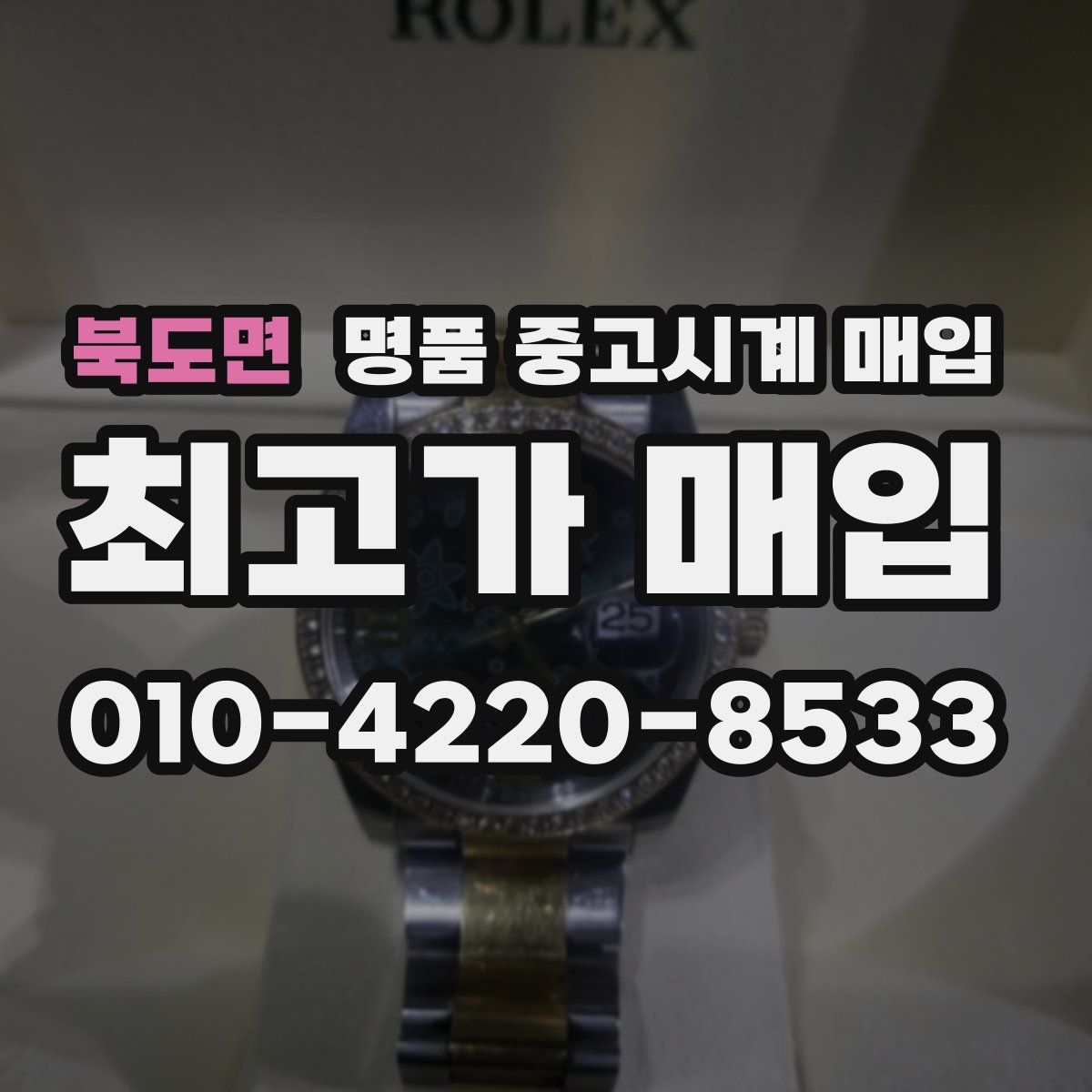 북도면 명품 중고시계 매입