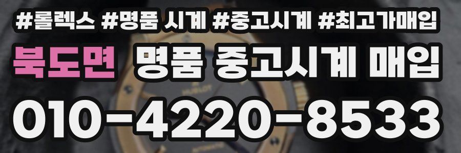 북도면 명품 중고시계 매입