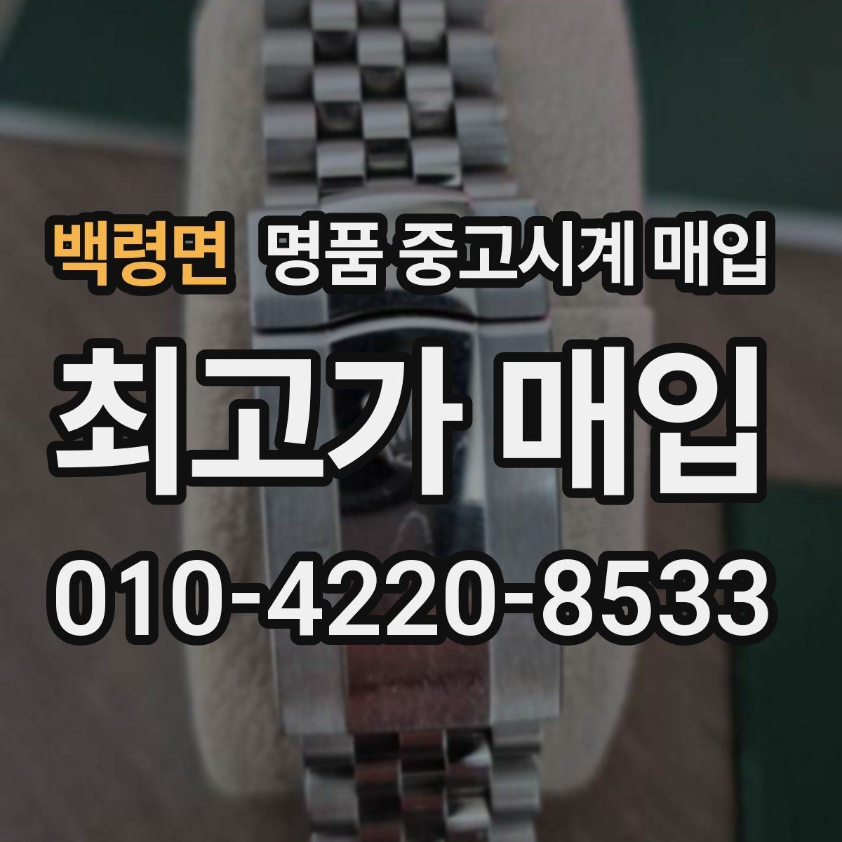 백령면 명품 중고시계 매입 사례로 살펴보는 시세 흐름