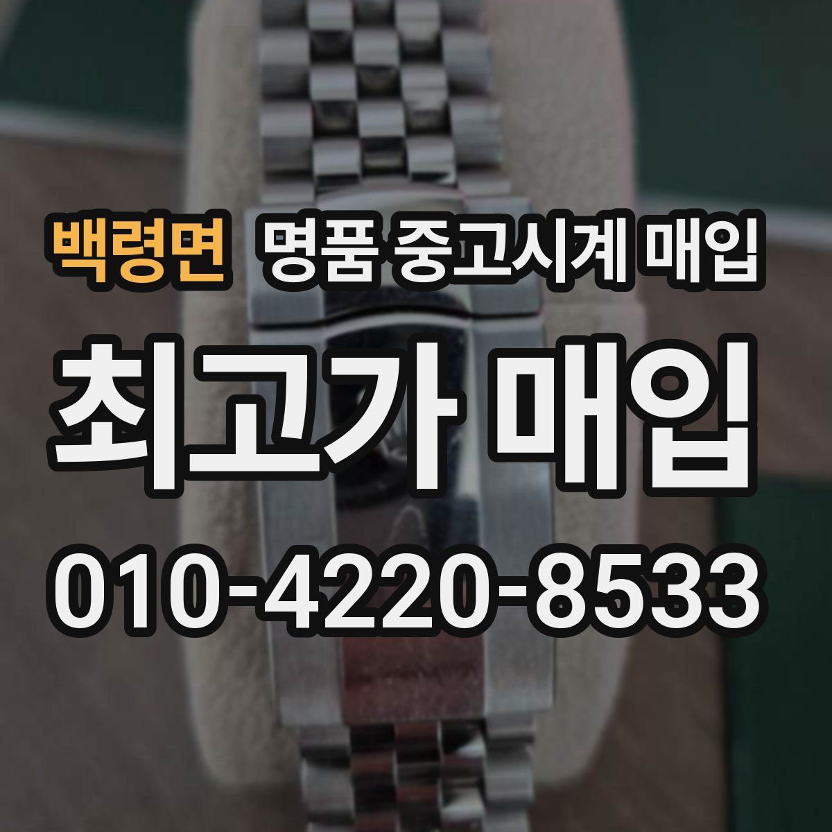 백령면 명품 중고시계 매입