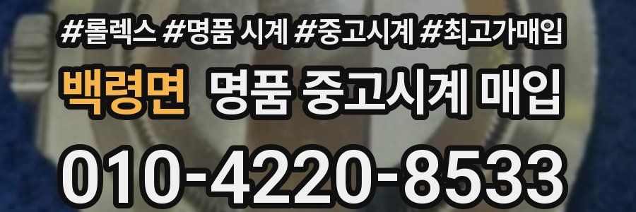 백령면 명품 중고시계 매입