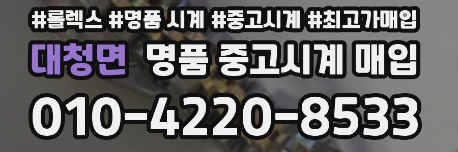 대청면 명품 중고시계 매입