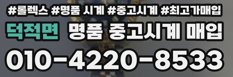 덕적면 명품 중고시계 매입