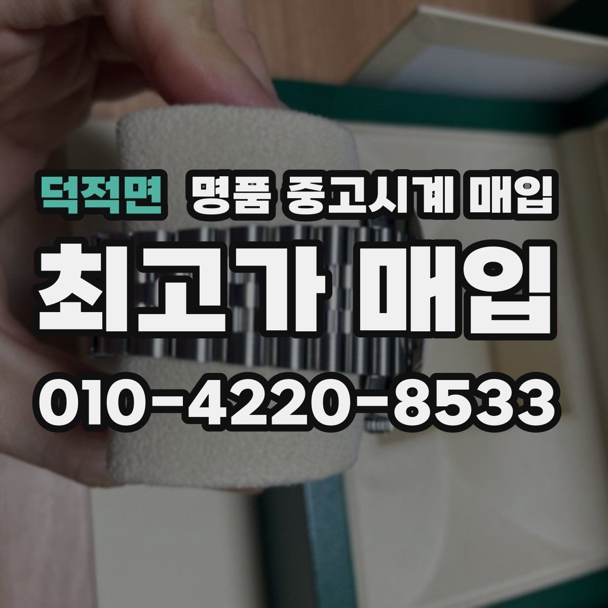 덕적면 명품 중고시계 매입