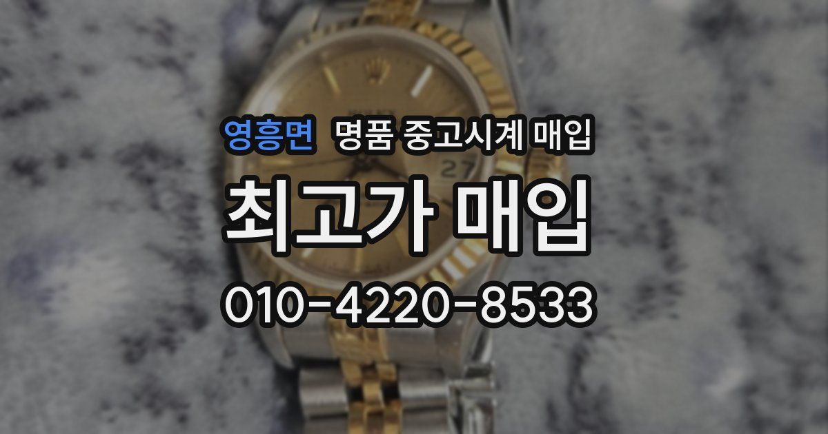 영흥면 명품 중고시계 매입