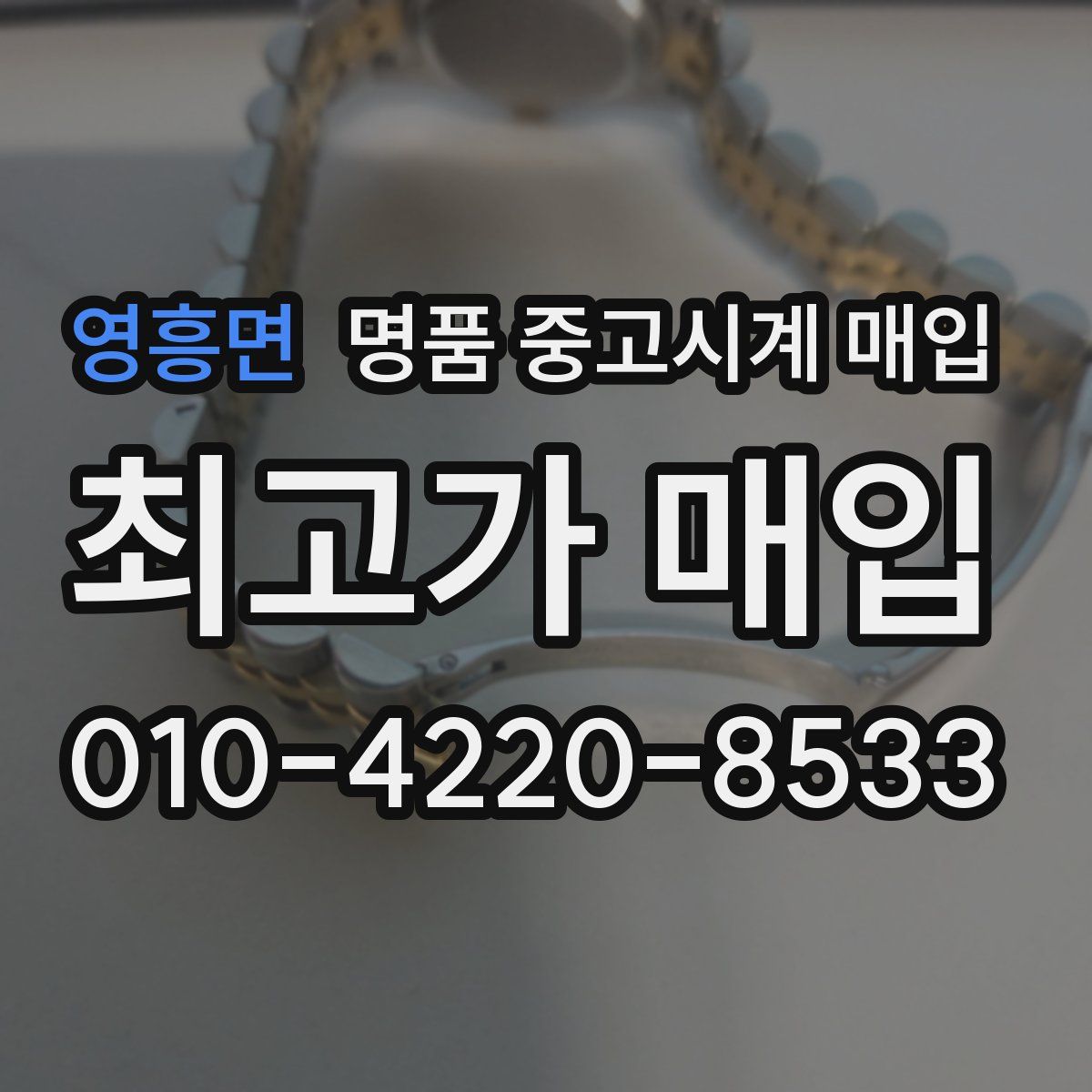 영흥면 명품 중고시계 매입