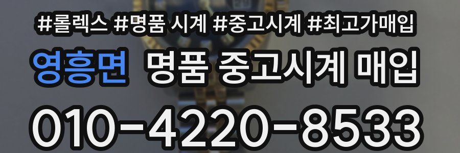 영흥면 명품 중고시계 매입