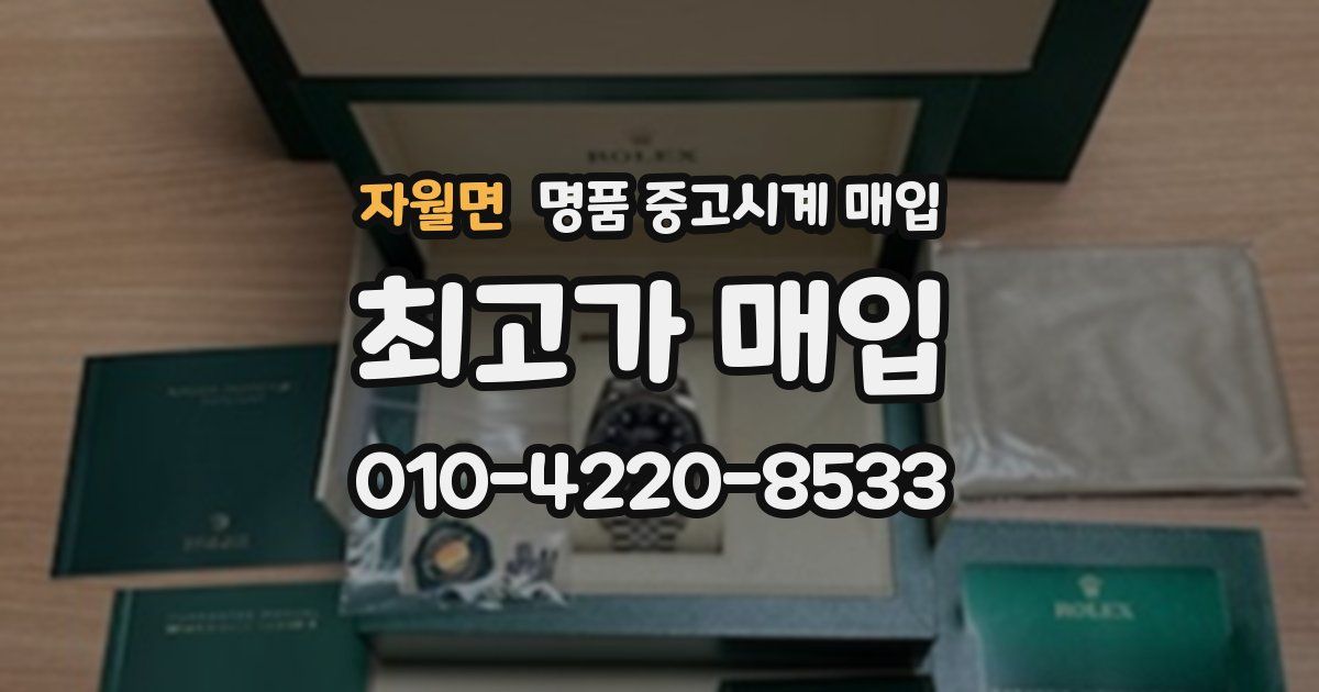 자월면 명품 중고시계 매입
