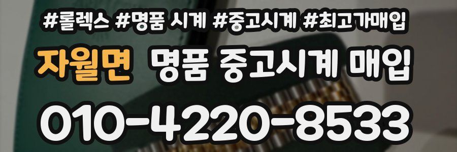 자월면 명품 중고시계 매입