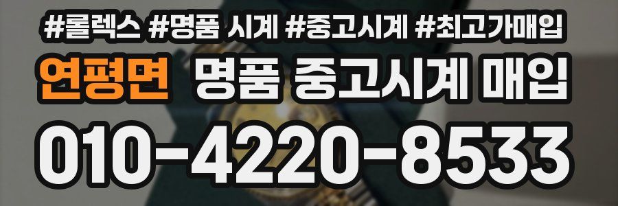 연평면 명품 중고시계 매입