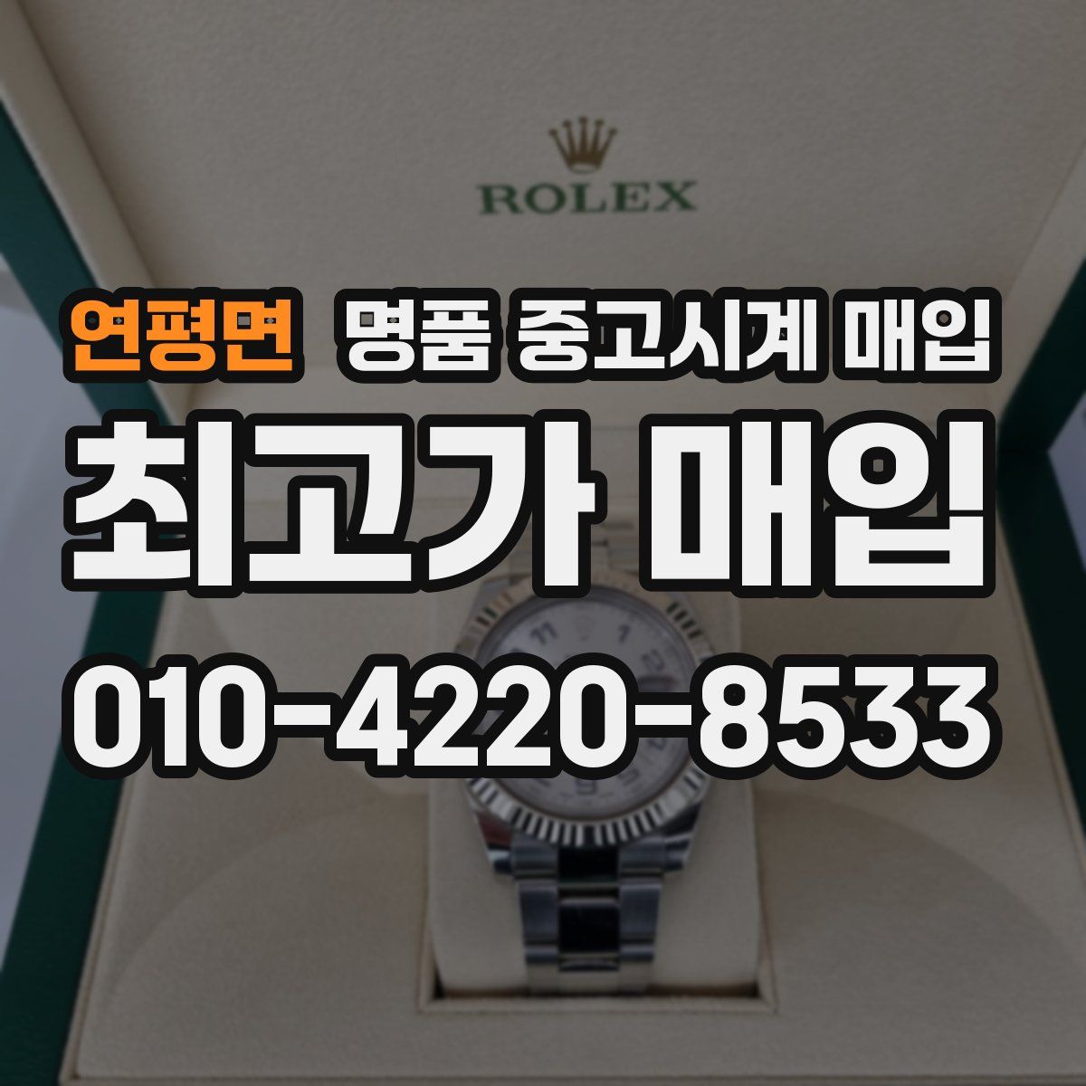 연평면 명품 중고시계 매입