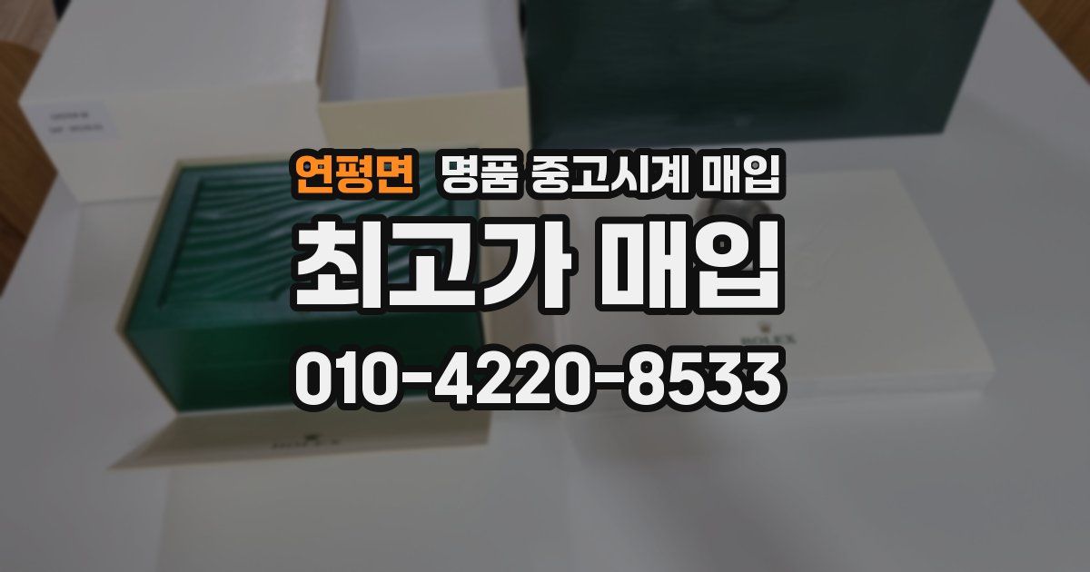연평면 명품 중고시계 매입