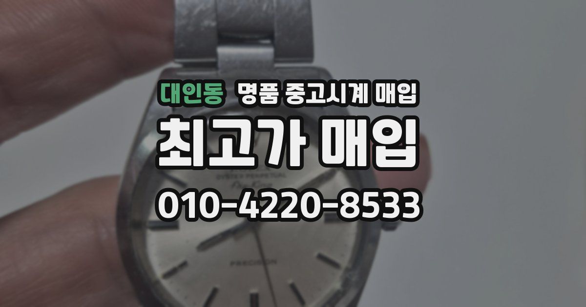 대인동 명품 중고시계 매입
