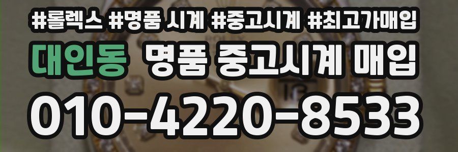 대인동 명품 중고시계 매입