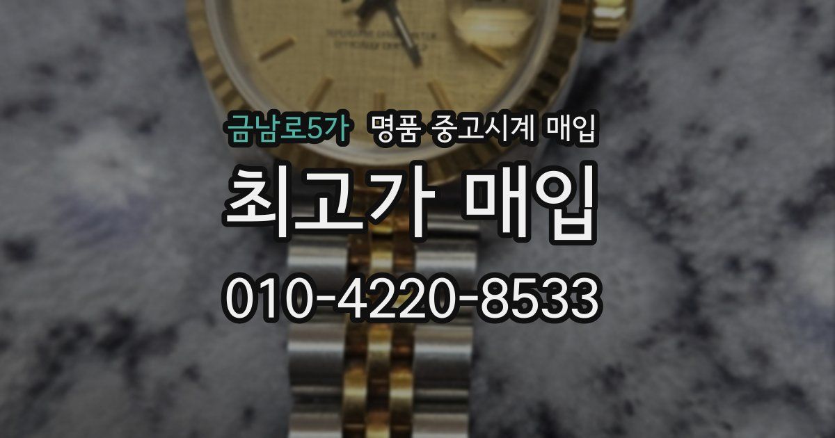 금남로5가 명품 중고시계 매입