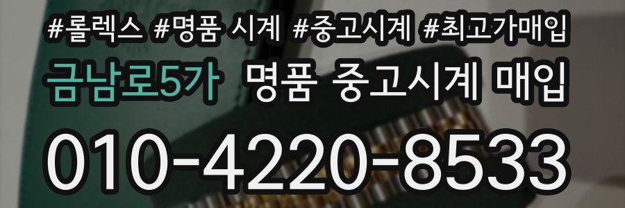 금남로5가 명품 중고시계 매입