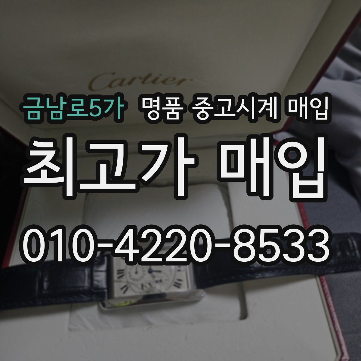 금남로5가 명품 중고시계 매입