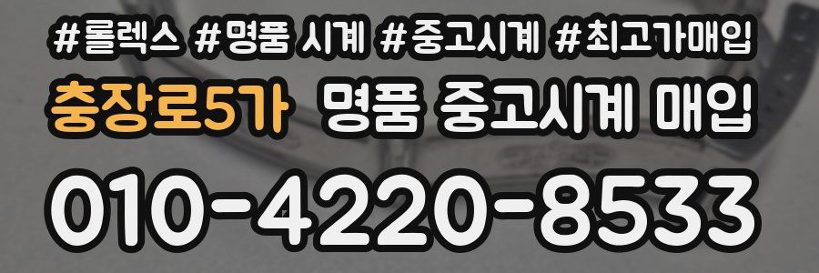 충장로5가 명품 중고시계 매입
