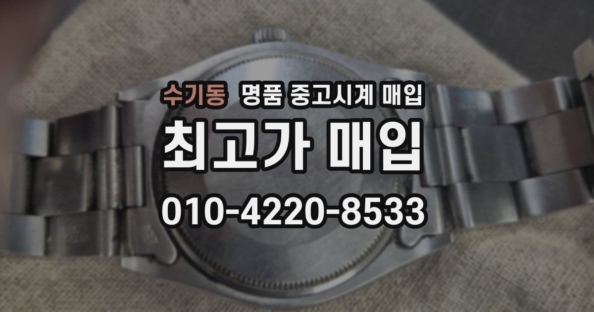 수기동 명품 중고시계 매입