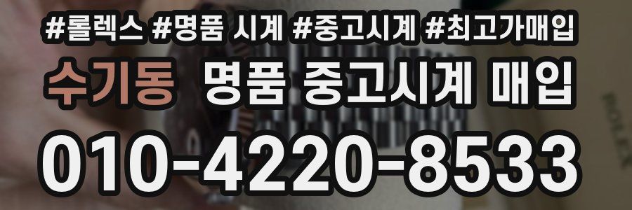 수기동 명품 중고시계 매입