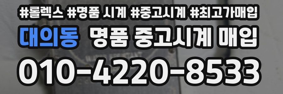 대의동 명품 중고시계 매입