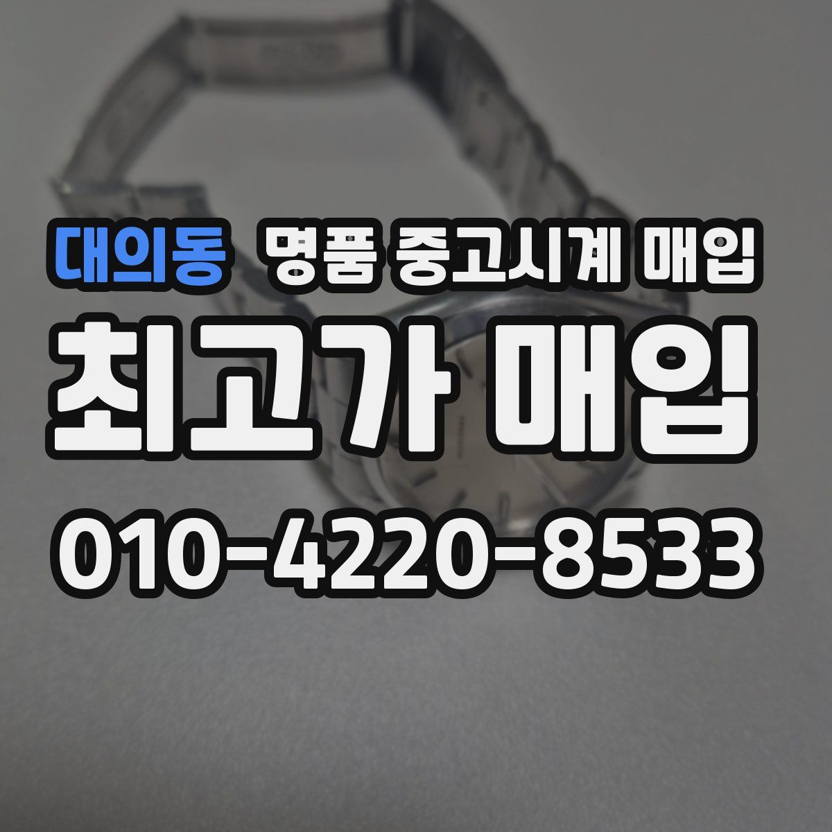 대의동 명품 중고시계 매입