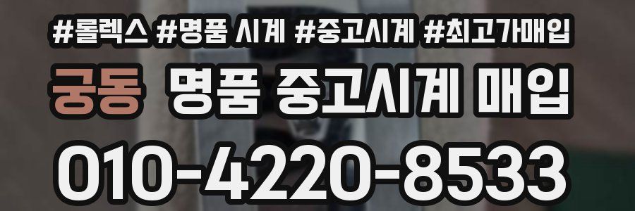 궁동 명품 중고시계 매입