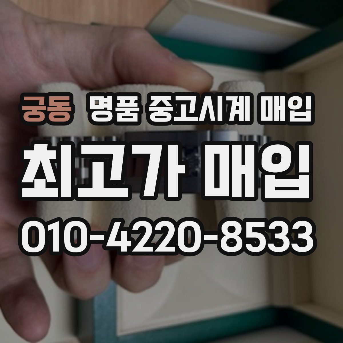 궁동 명품 중고시계 매입