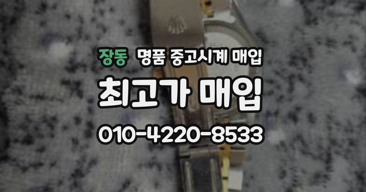 장동 명품 중고시계 매입