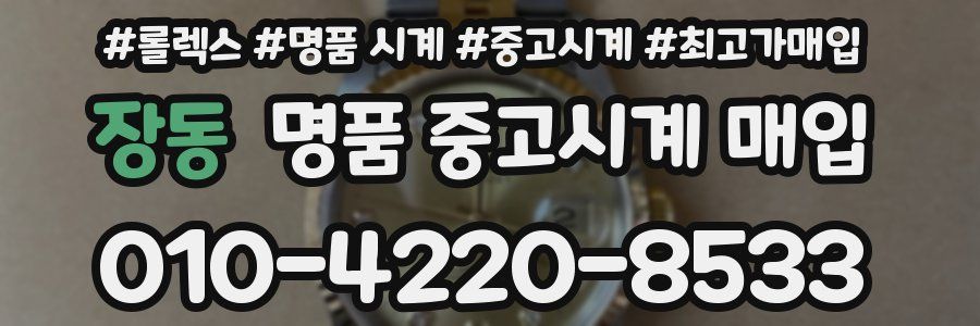 장동 명품 중고시계 매입