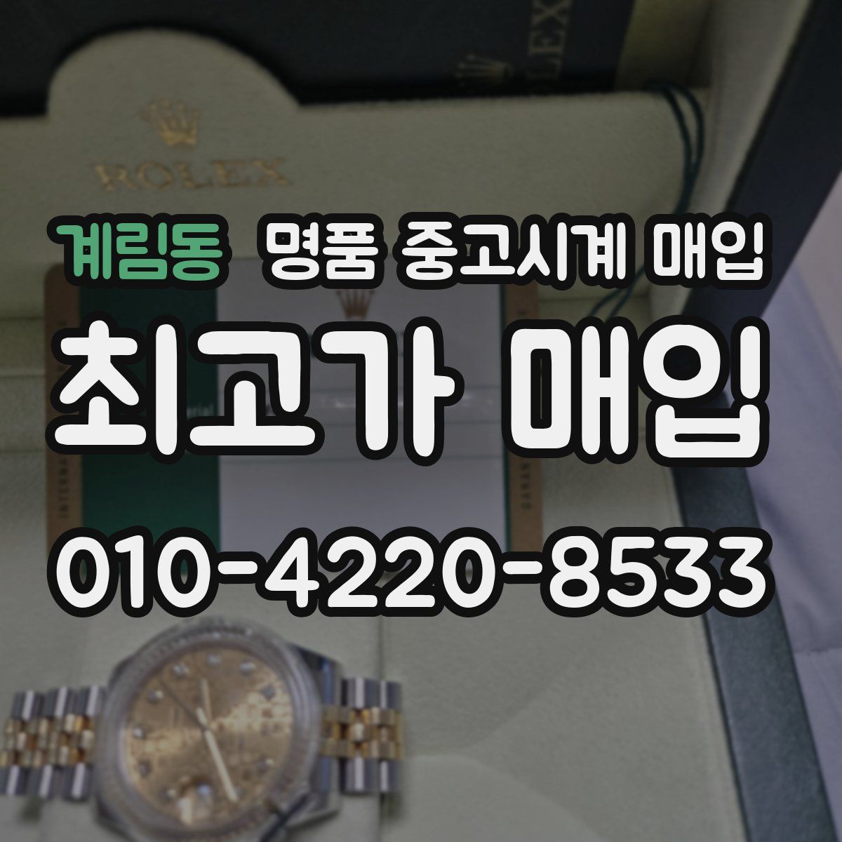 계림동 명품 중고시계 매입