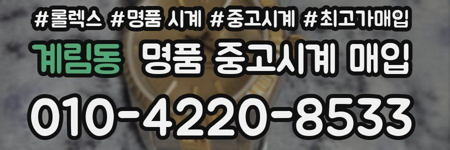 계림동 명품 중고시계 매입