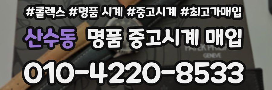 산수동 명품 중고시계 매입