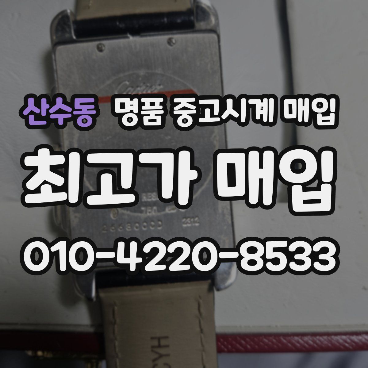 산수동 명품 중고시계 매입