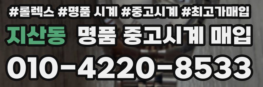지산동 명품 중고시계 매입